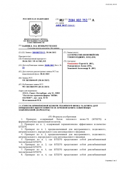 Патент Заявка на патент РФ. Способ применения БТШ70 для повышения работоспособности и лечения БТШ70-зависимых расстройств