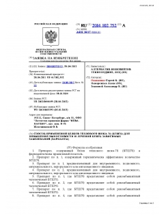 Патент Заявка на патент РФ. Способ применения БТШ70 для повышения работоспособности и лечения БТШ70-зависимых расстройств